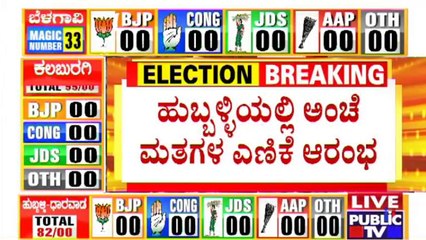 City Corporation Election Counting Begins At 8 AM | Hubballi-Dharwad | Belagavi | Kalaburagi
