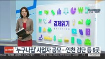 '누구나집' 사업자 공모…인천 검단 등 6곳