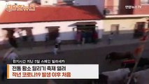 [30초뉴스] 코로나 이후 첫 황소 달리기…단, 달리는 인원 제한