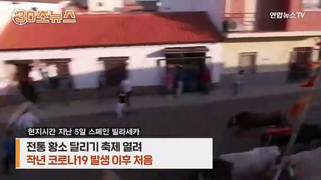 [30초뉴스] 코로나 이후 첫 황소 달리기…단, 달리는 인원 제한