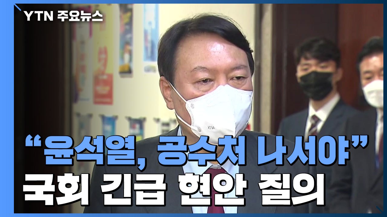 "윤석열, 공수처 나서야"...고발 사주 의혹 국회 긴급 현안 질의 / YTN