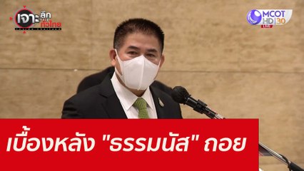 เบื้องหลัง "ธรรมนัส" ถอย : เจาะลึกทั่วไทย (6 ก.ย. 64)