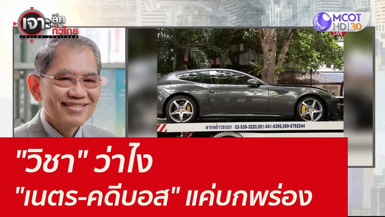 "วิชา" ว่าไง "เนตร-คดีบอส" แค่บกพร่อง : เจาะลึก...