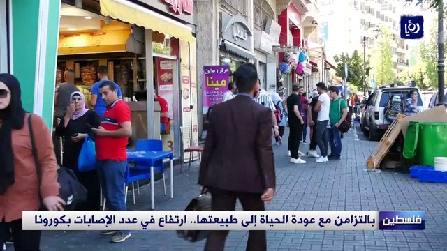 بالتزامن مع عودة الحياة إلى طبيعتها في فلسطين.. ارتفاع بعدد الإصابات بكورونا