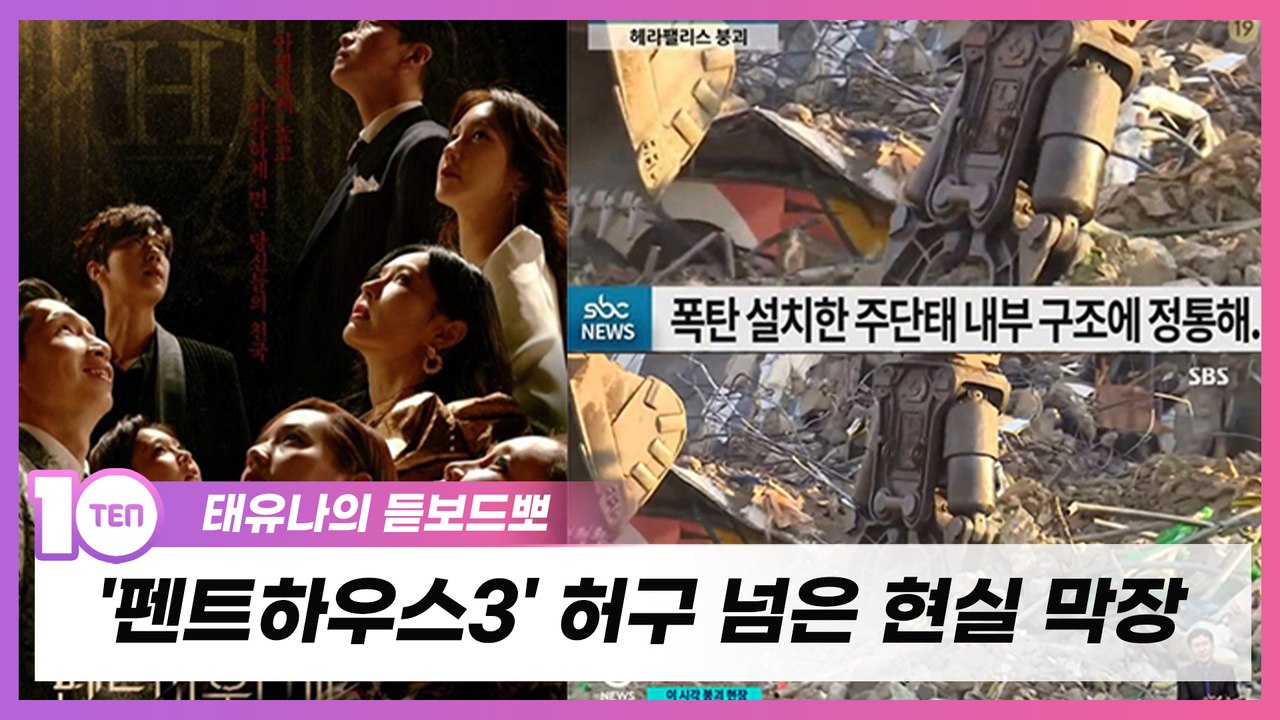 광주 참사 영상을 자료 화면으로…'펜트하우스3' 허구 넘은 현실 막장 [태유나의 듣보드뽀]