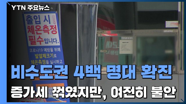 비수도권 4백 명대 확진...증가세 꺾였지만, 여전히 불안 / YTN