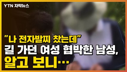 [자막뉴스] "나 전자발찌 찼는데" 길 가던 여성 협박한 남성, 알고 보니... / YTN