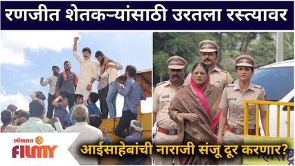 Raja Ranichi Ga Jodi Today Episode | 6 Sep | रणजीत शेतकऱ्यांसाठी उरतला रस्त्यावर | Lokmat Filmy