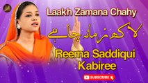 Laakh Zamana Chahy | Manqabat | Prophet Mohammad | Reema Saddiqui Kabiree | HD Video
