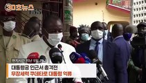 [30초뉴스] 기니 군부 쿠데타…억류된 대통령 영상 맞아?