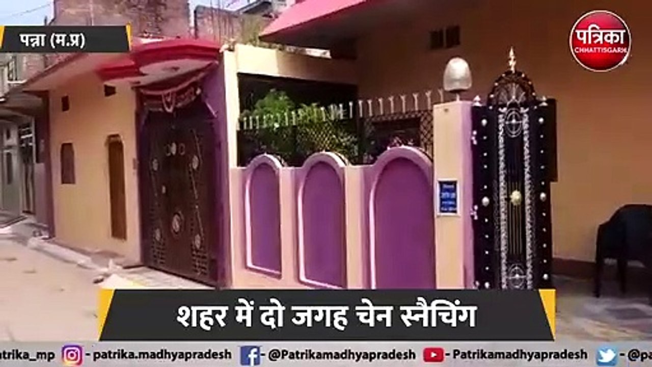 शहर में दो जगह चेन स्नैचिंग, घर के बाहर खड़ी महिला की चेन खींची
