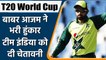 T20 WC 2021: Pakistan's Babar Azam makes Big Statement, Says pressure will be on IND |वनइंडिया हिंदी