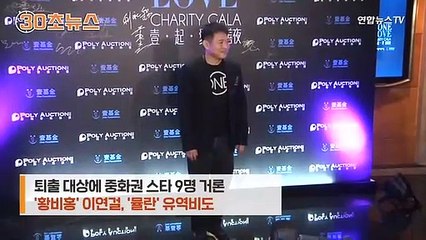 [30초뉴스] 중국 국적 아니라는 이유로…이연걸·유역비 퇴출 표적