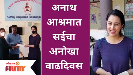 Sai Lokur Birthday Celebration | अनाथ आश्रमात सईचा अनोखा वाढदिवस | Lokmat Filmy