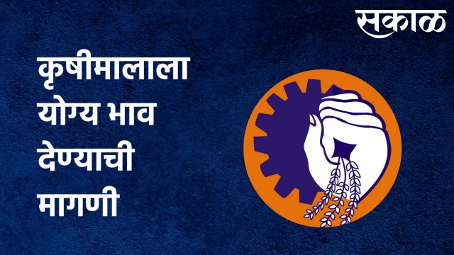 BIG BREAKING: कृषीमालाला योग्य भाव देण्याची मागणी, भारतीय मजदूर संघ आंदोलनाच्या तयारीत |Sakal Media|
