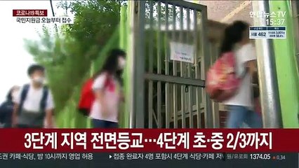 3단계 전면등교·4단계 확대…학교 방역 시험대
