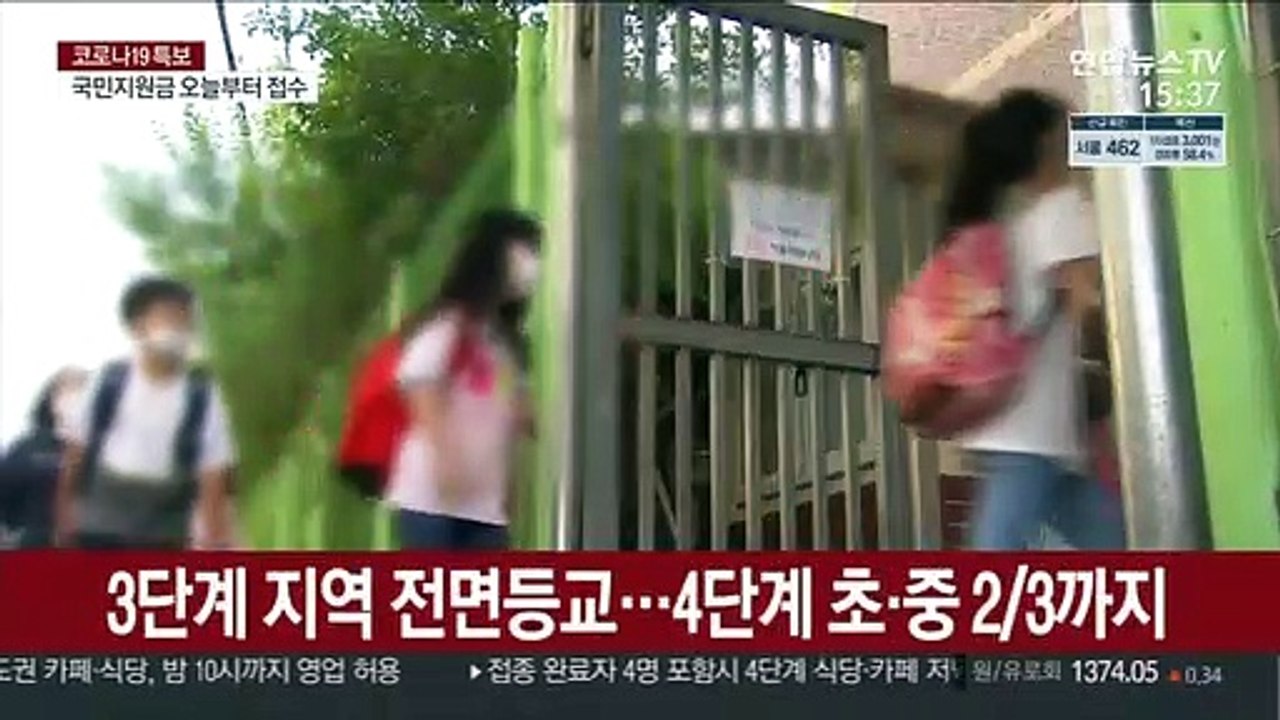 3단계 전면등교·4단계 확대…학교 방역 시험대