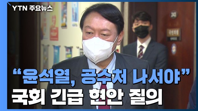 윤석열, 공수처 나서야 ...고발 사주 의혹 국회 긴급 현안 질의 / YTN