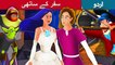 سفر کے ساتھی | Travelling Companion | Story In Urdu/Hindi | Urdu Fairy Tales | Ultra HD