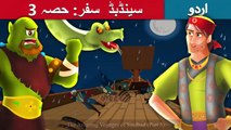 سندباد کے حیرت انگیز سفر حصہ3 | Sinbad The Sailor (Part 3) In Urdu/Hindi | Urdu Fairy Tales | Ultra HD