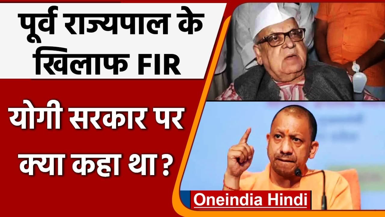 UP: Former Governor Aziz Qureshi के खिलाफ FIR दर्ज, Yogi Govt पर की थी टिप्पणी | वनइंडिया हिंदी
