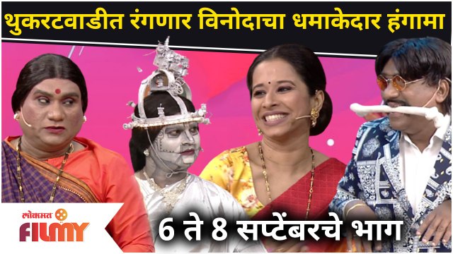 Chala Hawa Yeu Dya | 6-7 Sep Ep | थुकरटवाडीत रंगणार विनोदाचा धमाकेदार हंगामा | Lokmat Filmy