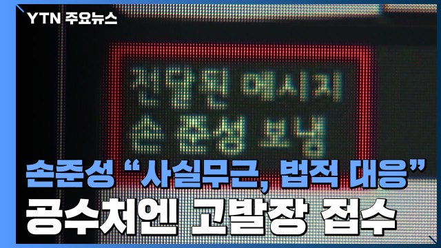 손준성 의혹 사실무근, 법적 대응할 것 ...공수처엔 고발장 접수 / YTN