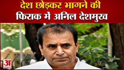 देश छोड़कर भागने की फिराक में हैं Anil Deshmukh, Lookout Notice जारी