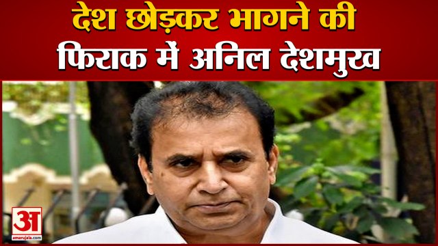 देश छोड़कर भागने की फिराक में हैं Anil Deshmukh, Lookout Notice जारी