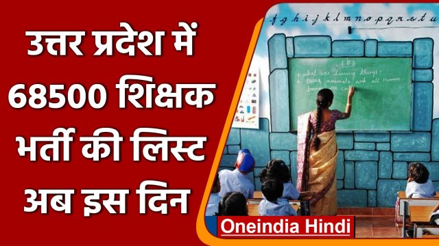 UP Teacher Vacancy: 68500 शिक्षक भर्ती के चयनित अभ्यर्थियों की इस दिन जारी होगी लिस्ट|वनइंडिया हिंदी