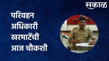 Mumbai Transport Officer Kharmate : परिवहन अधिकारी खरमाटेंची आज चौकशी |Sakal Media|