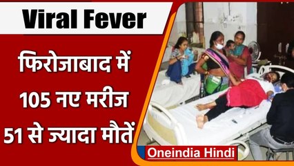 UP Viral fever: Viral Fever के कहर के बीच Firozabad में 105 नए मरीज हुए भर्ती | वनइंडिया हिंदी