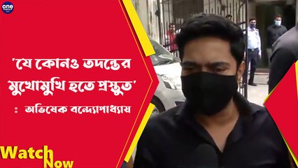 ইডি দফতরে পৌঁছে অভিষেকের মন্তব্য, 'যে কোনও তদন্তের মুখোমুখি হতে প্রস্তুত' | Oneindia Bengali
