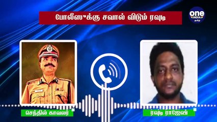 காக்கி சட்டையை கழட்டி வச்சுட்டு வாண்ணே.. சண்டை போடுவோம்.. போலீஸுக்கு சவால் விடும் ரவுடி ஆடியோ