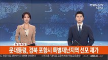 [속보] 문대통령, 경북 포항시 특별재난지역 선포 재가