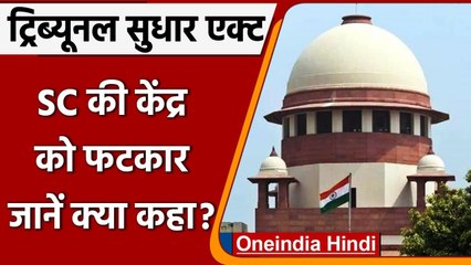 SC  ने Tribunal Reforms Act पर Modi Govt. को लगाई फटकार, जानें क्या कहा ?  | वनइंडिया हिंदी