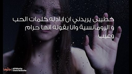 خطيبي يريد أن أبادله كلمات الحب
