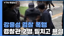 강윤성, 유치장서 경찰 폭행 난동...'6개 혐의' 적용 / YTN