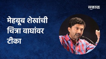 Chitra Wagh | लाचखोराची पत्नी म्हणणाऱ्या मेहबूब शेखला चित्रा वाघांचं सडेतोड उत्तर