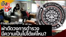 ผ่าตัดวงการตำรวจ มีความเป็นไปได้แค่ไหน? | ฟังหูไว้หู (3 ก.ย. 64)