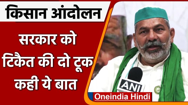 Kisan Mahapanchayat: Rakesh Tikait बोले कृषि कानूनों की वापसी तक जारी रहेगा आंदोलन | वनइंडिया हिंदी
