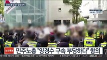 '불법 시위' 양경수 검찰 송치…민주노총 반발