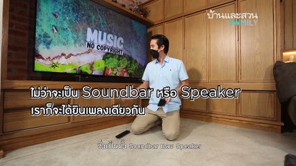 Bose x บ้านและสวน Family