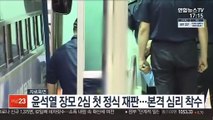 윤석열 장모 2심 첫 정식 재판…본격 심리 착수