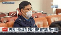 軍수사심의위 마지막 회의…내주 최종 수사결과 발표