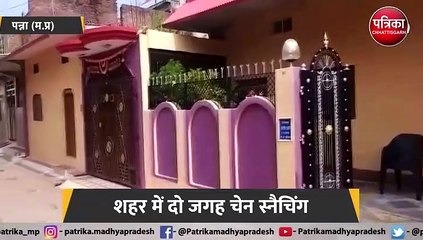 दो जगह चेन स्नैचिंग सीसीटीवी कैमरे में कैद हुए लुटेरे