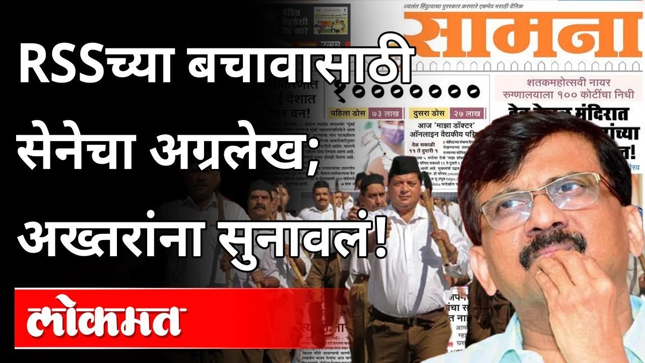 संघाच्या बचावासाठी शिवसेना मैदानात; जावेद अख्तरांना सुनावलं! | Javed Akhtar's Statement On RSS