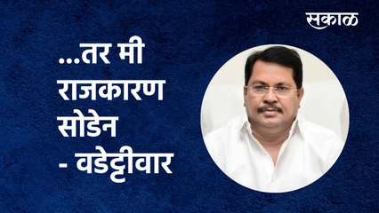 Vijay Wadettiwar |...तर मी राजकारण सोडेन - वडेट्टीवार | Gopichand Padalkar | Politics | Sakal Media
