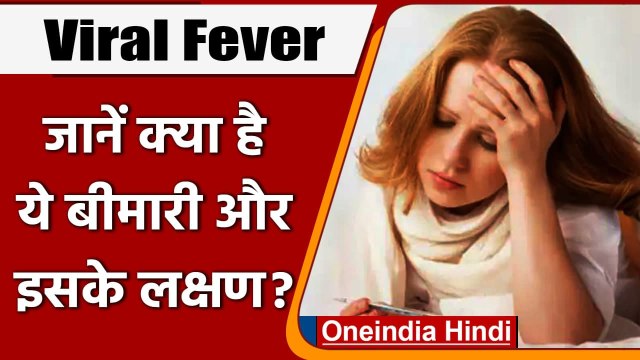 Viral Fever: जानें क्या है वायरल फीवर और क्या हैं इसके लक्षण | वनइंडिया हिंदी