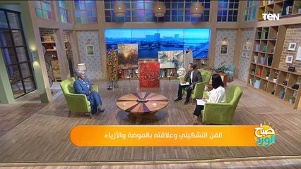 صباح الورد | الفن فاشون.. كيف يمكن الاستفادة من الفن التشكيلي في مجال الموضة والأزياء؟